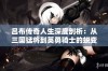 吕布传奇人生深度剖析：从三国猛将到英勇骑士的蜕变之路