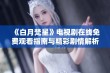 《白月梵星》电视剧在线免费观看指南与精彩剧情解析