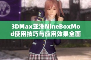 3DMax亚洲NineBoxMod使用技巧与应用效果全面解析