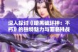 深入探讨《暗黑破坏神：不朽》的独特魅力与面临挑战