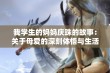 我学生的妈妈庆珠的故事：关于母爱的深刻体悟与生活启示