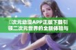 囧次元动漫APP正版下载引领二次元世界的全新体验与乐趣