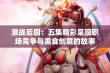 激战后厨：五集精彩呈现职场竞争与美食创意的故事