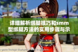 详细解析绑腿技巧和smm型绑腿方法的实用步骤与示例图解