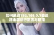 如何通过192.168.0.1登录路由器进行配置与管理