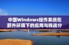 中国Windows操作系统在野外环境下的应用与挑战分析