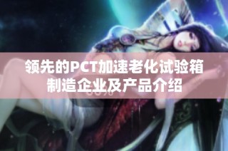 领先的PCT加速老化试验箱制造企业及产品介绍