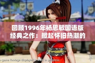 回顾1996年杨思敏国语版经典之作：掀起怀旧热潮的影视回忆