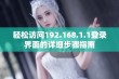 轻松访问192.168.1.1登录界面的详细步骤指南