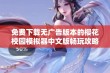 免费下载无广告版本的樱花校园模拟器中文版畅玩攻略