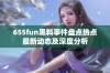 655fun黑料事件盘点热点最新动态及深度分析