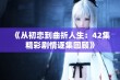 《从初恋到曲折人生：42集精彩剧情逐集回顾》