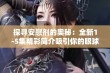 探寻安慰剂的奥秘：全新1-5集精彩简介吸引你的眼球