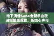 地下偶像Sana全新单曲歌词完整版首发，听她心声与梦想