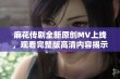 麻花传剧全新原创MV上线，观看完整版高清内容揭示精彩剧情