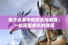 亲子关系中的欢笑与教育：一起探索成长的旅程