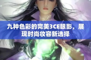 九种色彩的完美3CE眼影，展现时尚妆容新选择