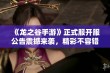 《龙之谷手游》正式服开服公告震撼来袭，精彩不容错过