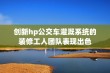 创新hp公交车灌溉系统的装修工人团队表现出色