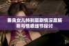 善良女儿特别篇剧情深度解析与情感细节探讨