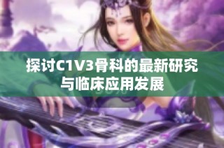 探讨C1V3骨科的最新研究与临床应用发展