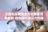 三国志战略版全方位要塞攻略解析 助你提升战斗力的秘密秘诀