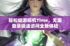 轻松畅游搞机Time，无需登录极速访问全新体验