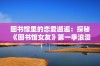 图书馆里的恋爱邂逅：探秘《图书馆女友》第一季浪漫故事