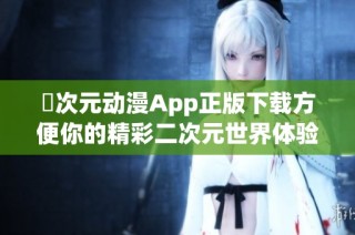 囧次元动漫App正版下载方便你的精彩二次元世界体验