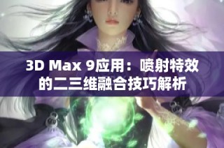 3D Max 9应用：喷射特效的二三维融合技巧解析