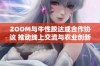 ZOOM与牛性胶达成合作协议 推动线上交流与农业创新的结合