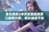 生化危机2中文配音版克莱儿剧情分析，精彩体验不容错过！