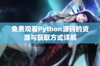 免费观看Python源码的资源与获取方式详解