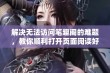 解决无法访问笔趣阁的难题，教你顺利打开页面阅读好书