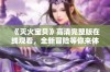 《灭火宝贝》高清完整版在线观看，全新冒险等你来体验