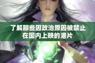 了解那些因政治原因被禁止在国内上映的港片