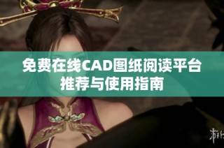 免费在线CAD图纸阅读平台推荐与使用指南