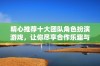 精心推荐十大团队角色扮演游戏，让你尽享合作乐趣与精彩冒险