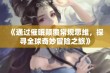 《通过催眠颠覆常规思维，探寻全球奇妙冒险之旅》