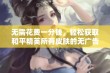 无需花费一分钱，轻松获取和平精英所有皮肤的无广告软件推荐