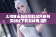 无限金币版御剑红尘角色扮演游戏下载与畅玩指南