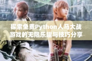 探索免费Python人马大战游戏的无限乐趣与技巧分享