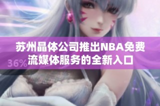 苏州晶体公司推出NBA免费流媒体服务的全新入口