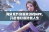 海棠意外穿越成游戏NPC，开启奇幻冒险新人生