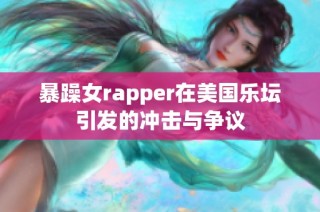 暴躁女rapper在美国乐坛引发的冲击与争议