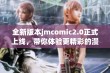 全新版本jmcomic2.0正式上线，带你体验更精彩的漫画世界