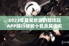 2023年最受欢迎的陪伴玩APP排行榜前十名及其优劣势分析