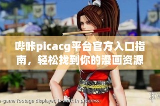 哔咔picacg平台官方入口指南，轻松找到你的漫画资源