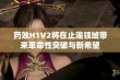 药效H1V2将在止渴领域带来革命性突破与新希望