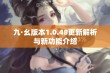 九·幺版本1.0.48更新解析与新功能介绍